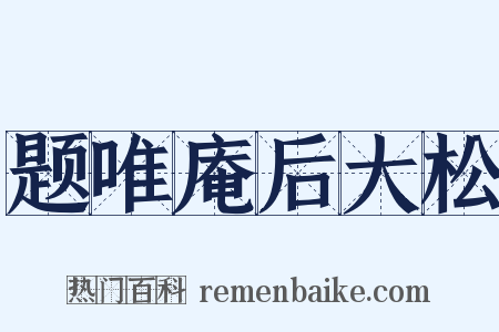 题唯庵后大松是什么意思的图片